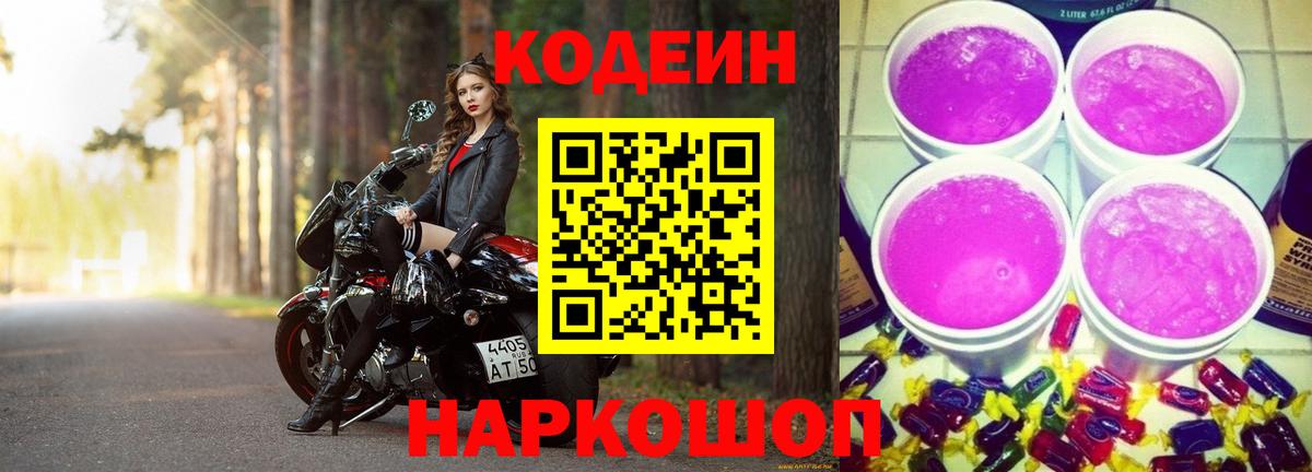 Codein Purple Drank Кольчугино
